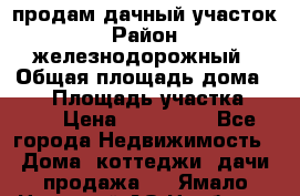 продам дачный участок › Район ­ железнодорожный › Общая площадь дома ­ 16 › Площадь участка ­ 300 › Цена ­ 120 000 - Все города Недвижимость » Дома, коттеджи, дачи продажа   . Ямало-Ненецкий АО,Ноябрьск г.